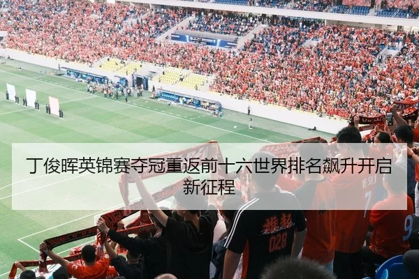 ding-jun-hui-ying-jin-sai-duo-guan-chong-fan-qian-shi-liu-shi-jie-pai-ming-biao-sheng-kai-qi-xin-zheng-cheng-2-783.jpg