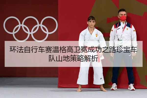 huan-fa-zi-xing-che-sai-wen-ge-gao-wei-mian-cheng-gong-zhi-lu-zhen-bao-che-dui-shan-di-ce-lve-jie-xi-2-633.jpg
